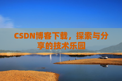 CSDN博客下载，探索与分享的技术乐园